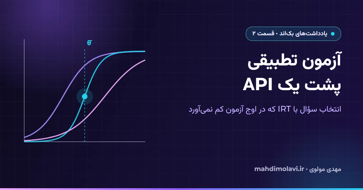 یادداشتهای بکاند ۲: آزمون تطبیقی پشت API و انتخاب سؤال با IRT