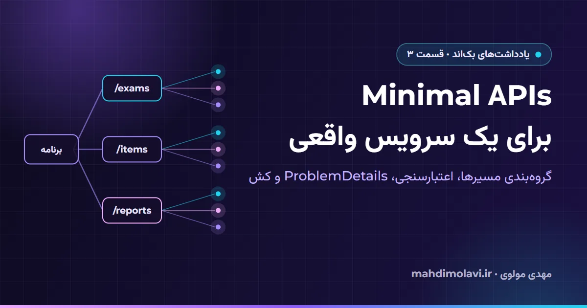 یادداشتهای بکاند ۳: Minimal APIs برای یک سرویس واقعی .NET