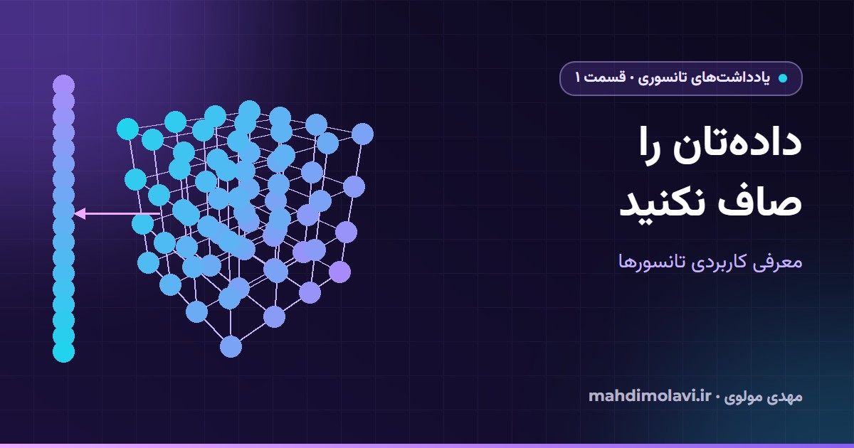 یادداشت‌های تانسوری ۱: داده‌تان را صاف نکنید