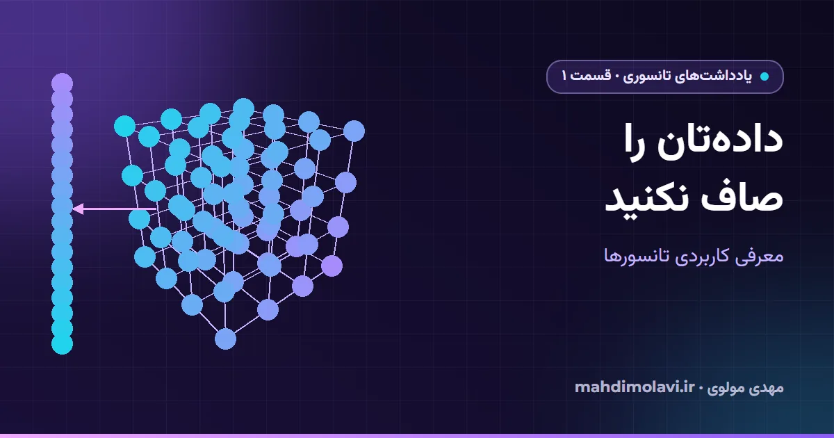 یادداشت‌های تانسوری ۱: داده‌تان را صاف نکنید
